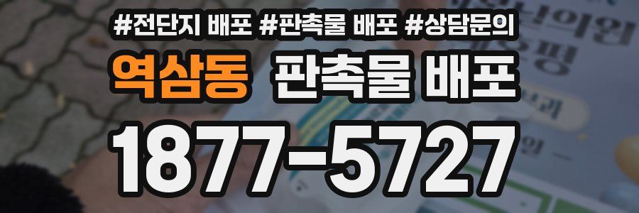 역삼동 판촉물 배포