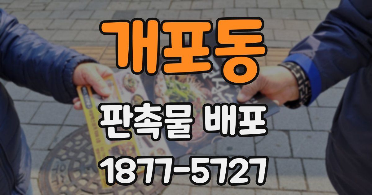 개포동 판촉물 배포