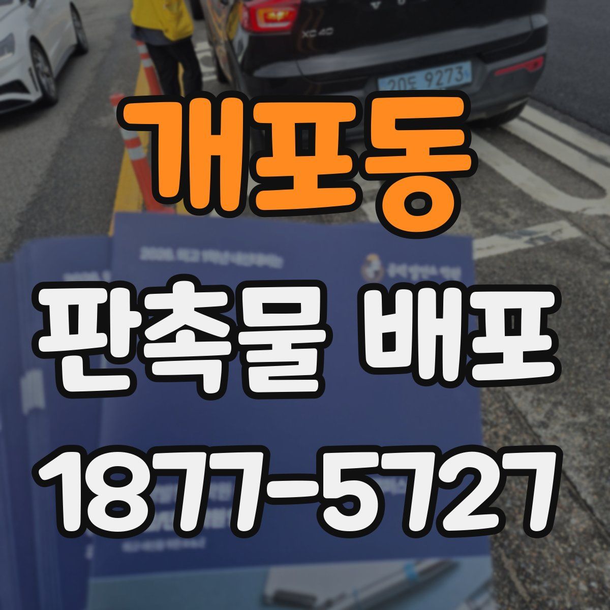 개포동 판촉물 배포
