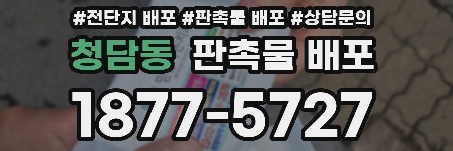 청담동 판촉물 배포
