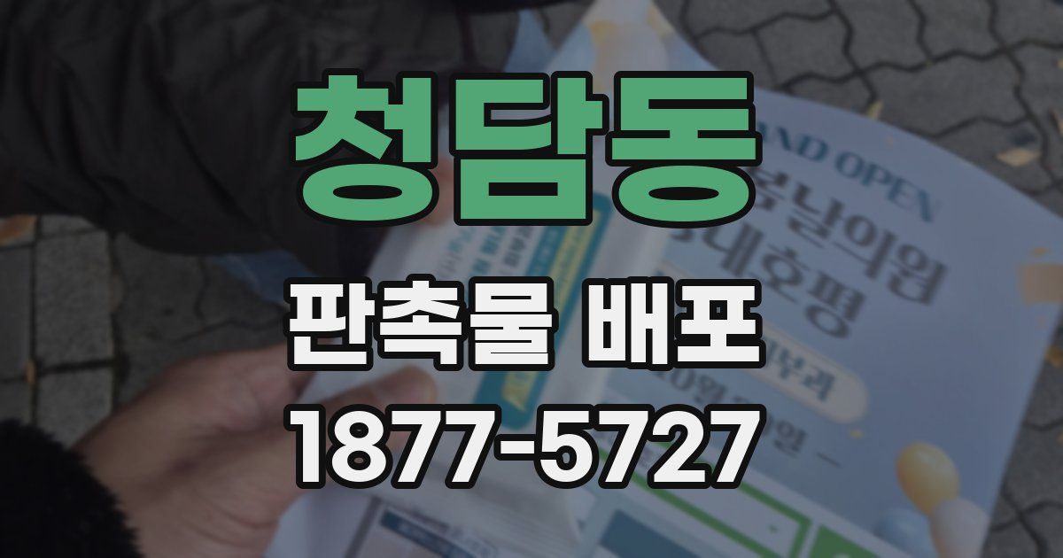 청담동 판촉물 배포