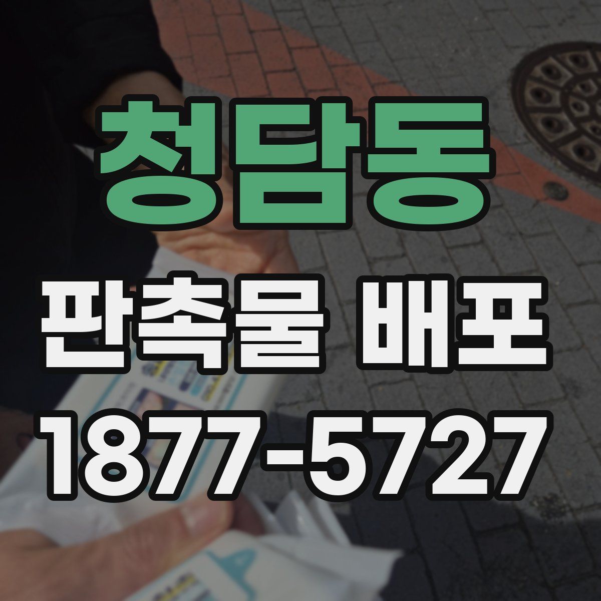 청담동 판촉물 배포