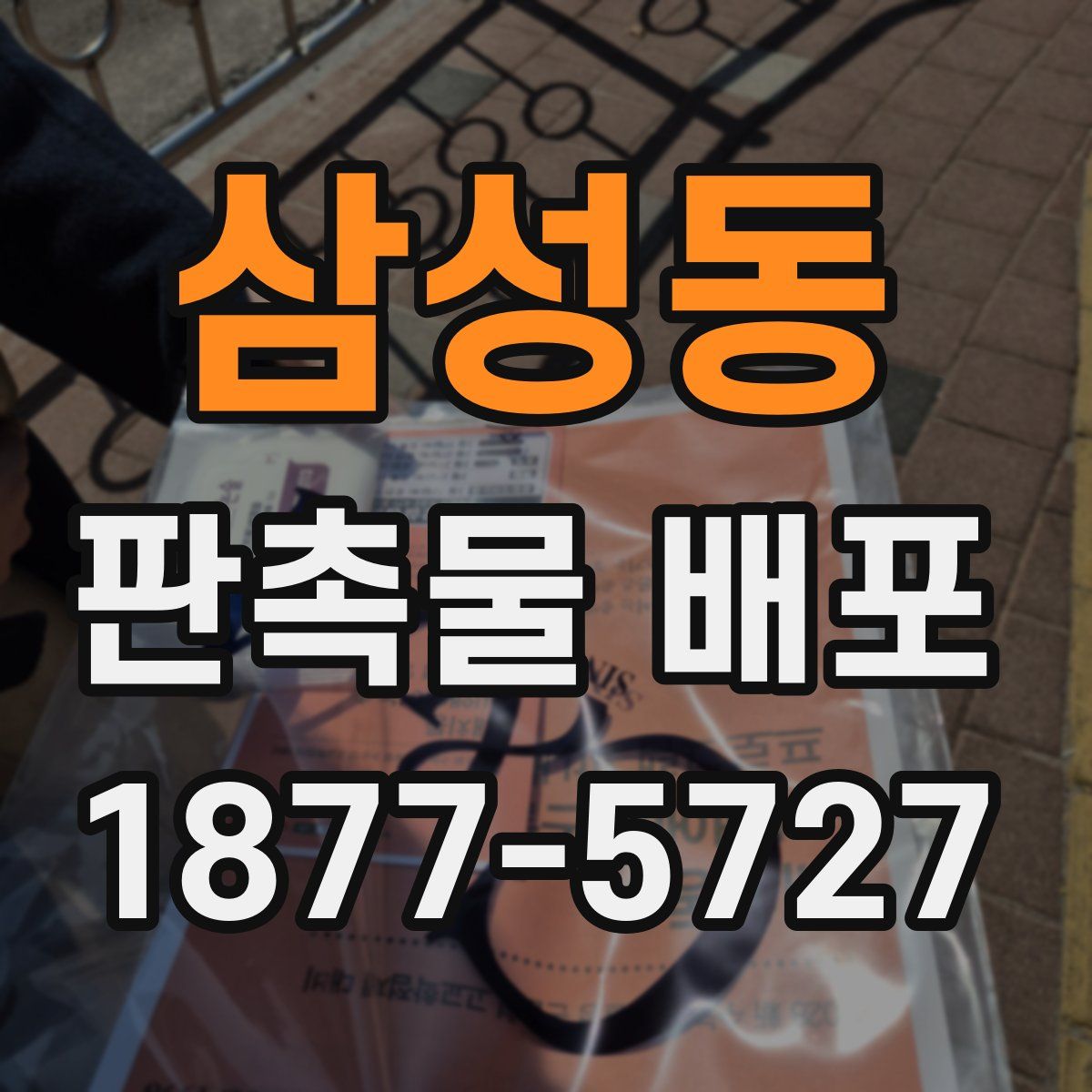 삼성동 판촉물 배포