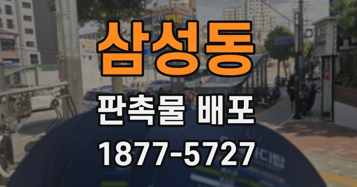 삼성동 판촉물 배포