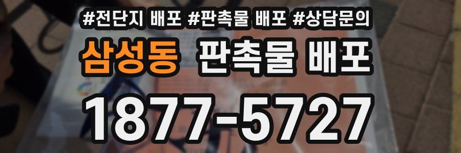 삼성동 판촉물 배포