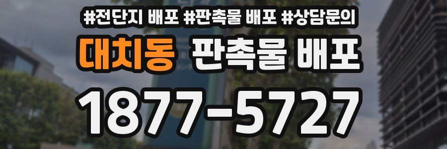 대치동 판촉물 배포
