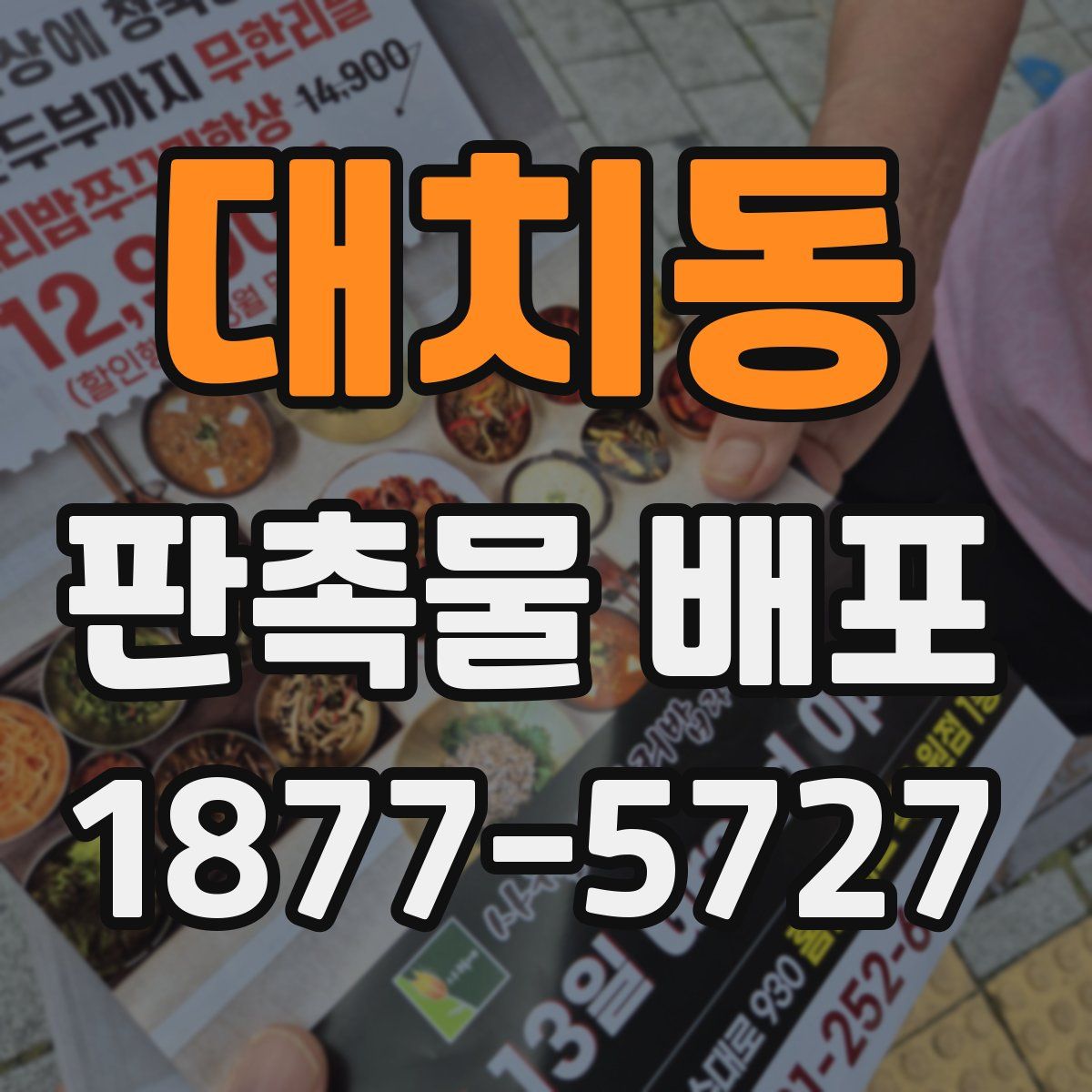 대치동 판촉물 배포