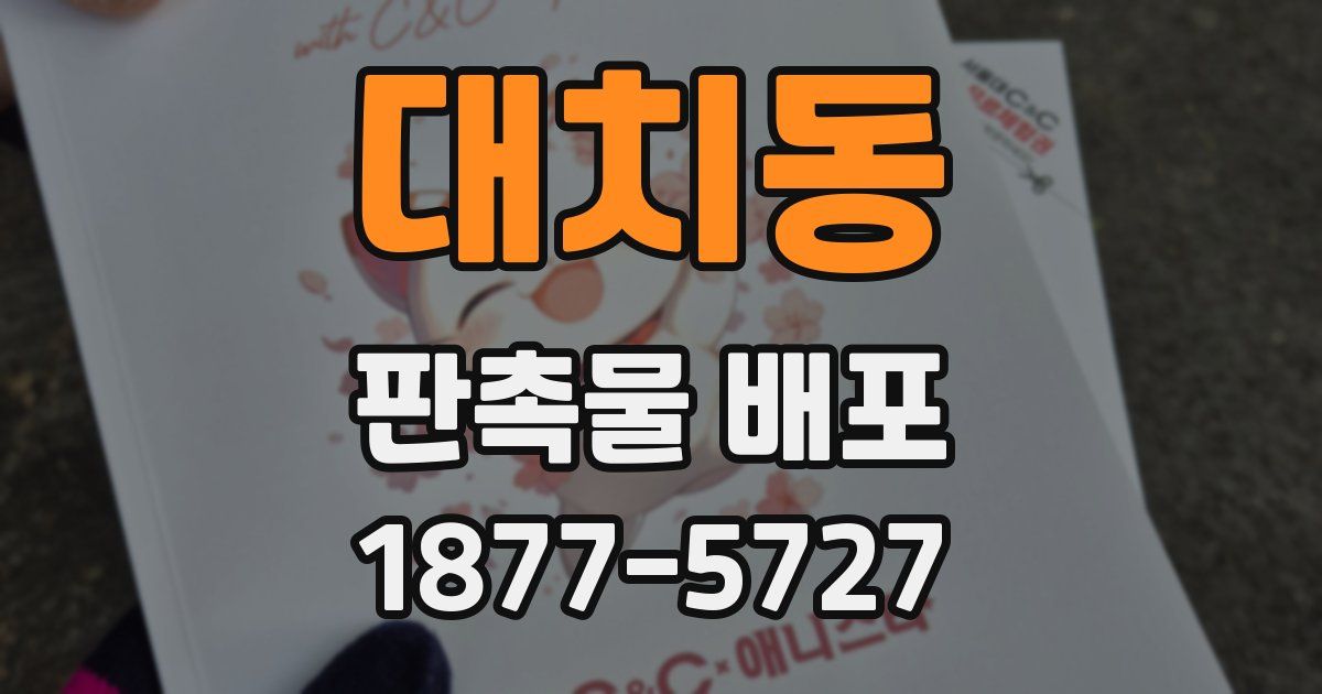 대치동 판촉물 배포