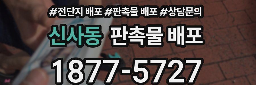 신사동 판촉물 배포