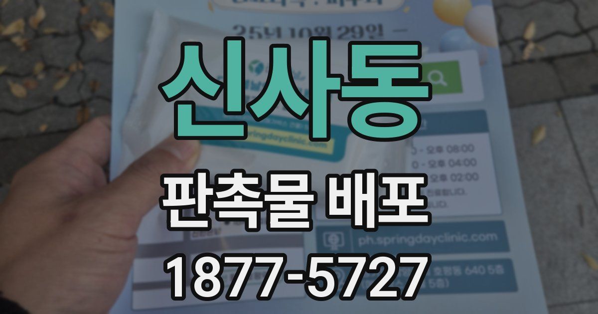 신사동 판촉물 배포