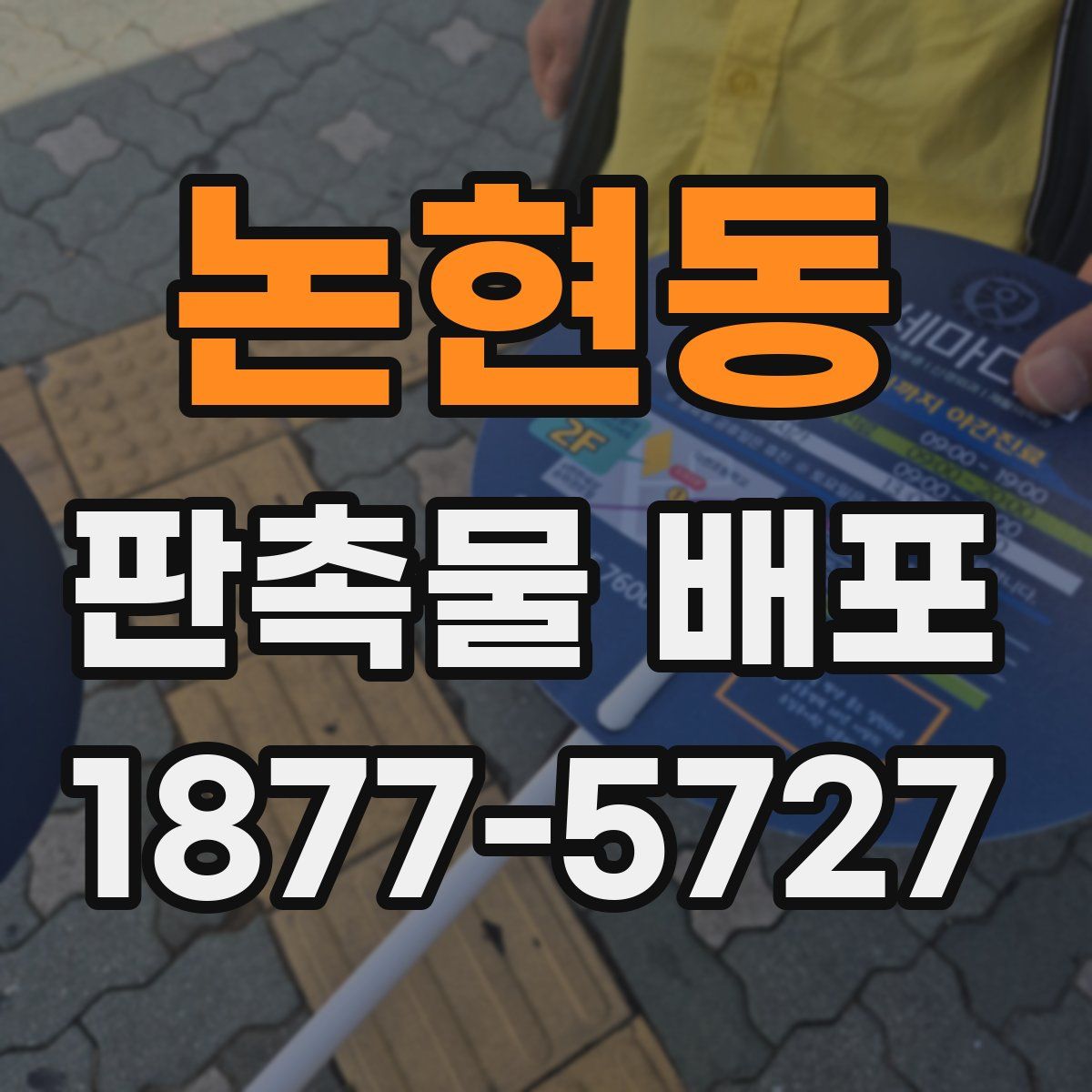 논현동 판촉물 배포