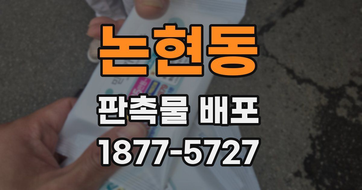 논현동 판촉물 배포