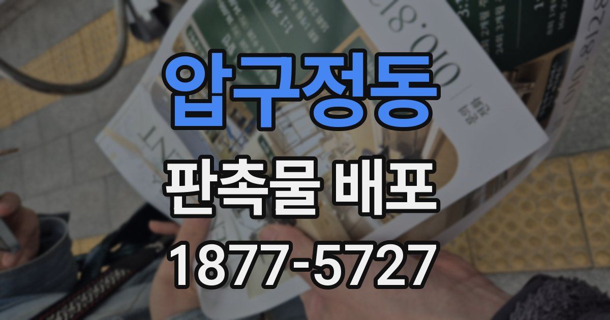 압구정동 판촉물 배포