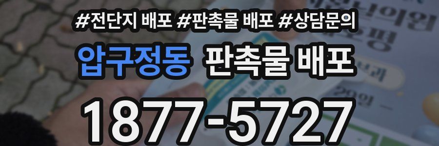 압구정동 판촉물 배포
