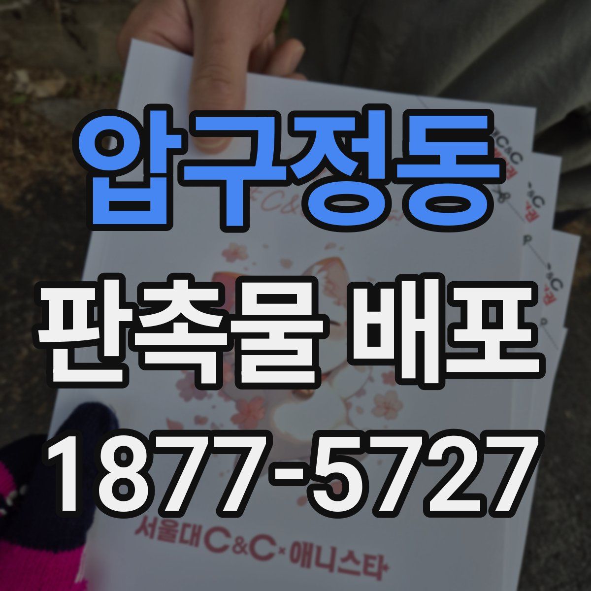 압구정동 판촉물 배포