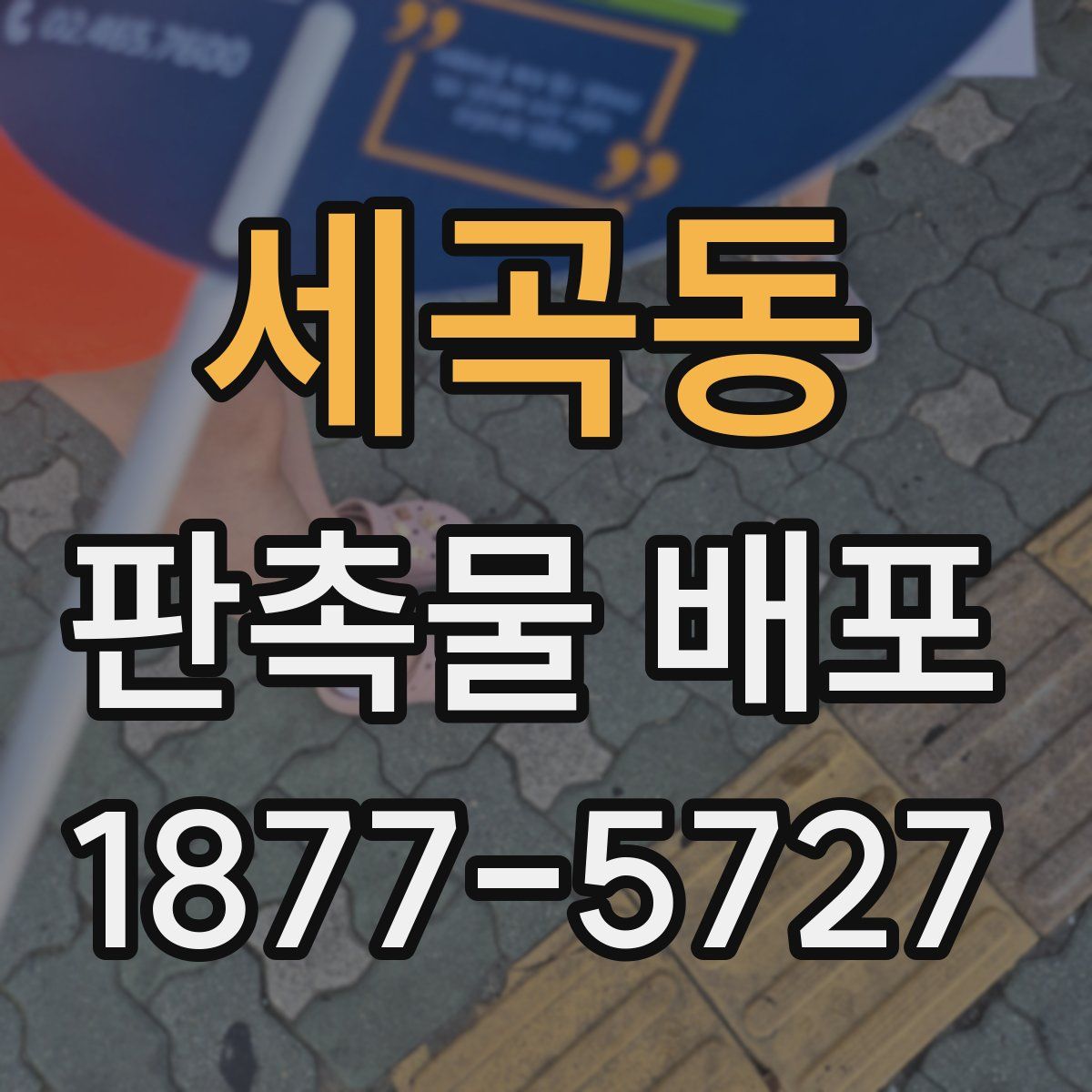 세곡동 판촉물 배포