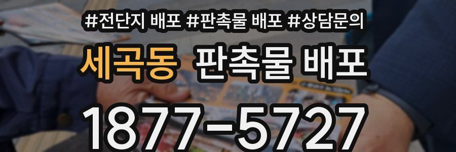 세곡동 판촉물 배포