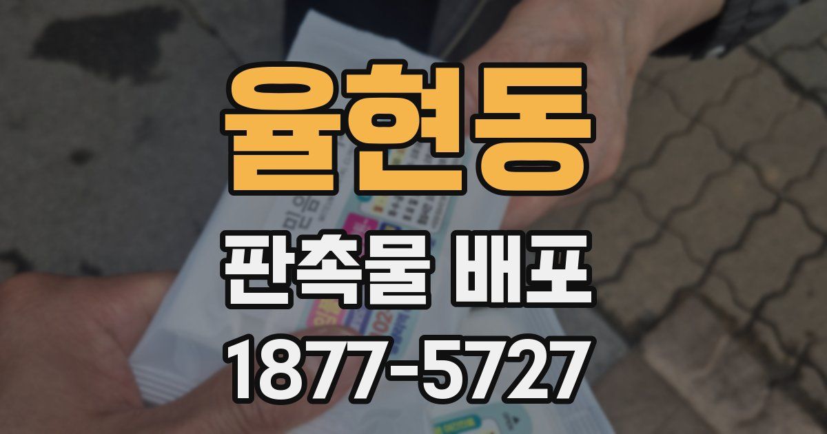 율현동 판촉물 배포