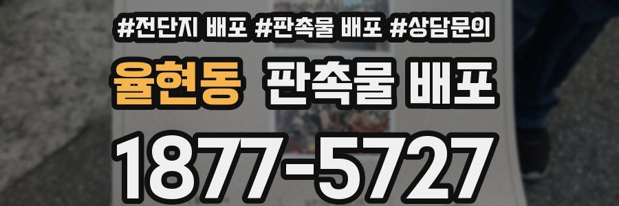 율현동 판촉물 배포