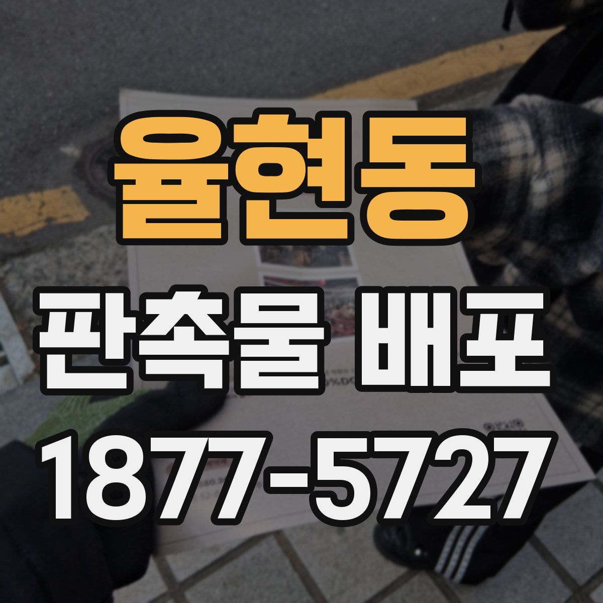 율현동 판촉물 배포