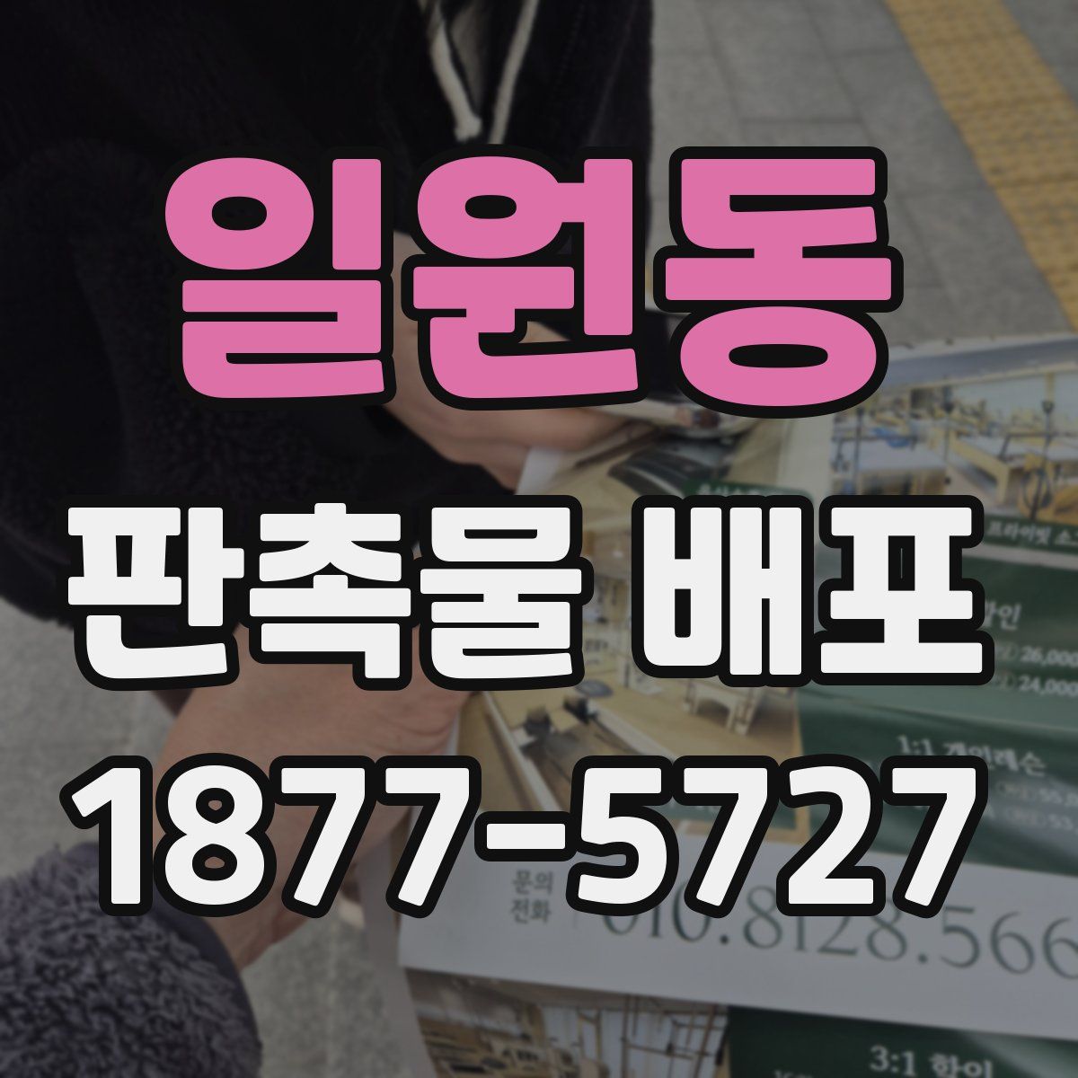 일원동 판촉물 배포