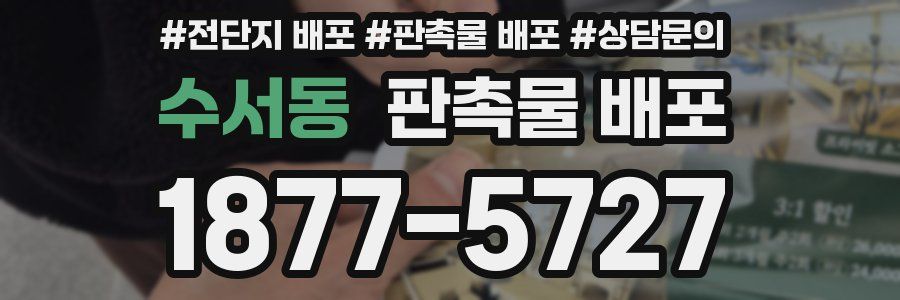 수서동 판촉물 배포