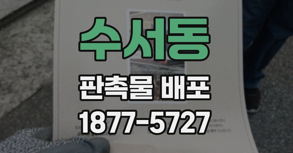 수서동 판촉물 배포