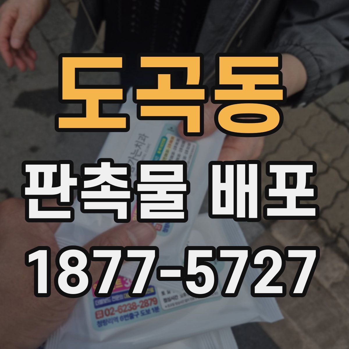도곡동 판촉물 배포