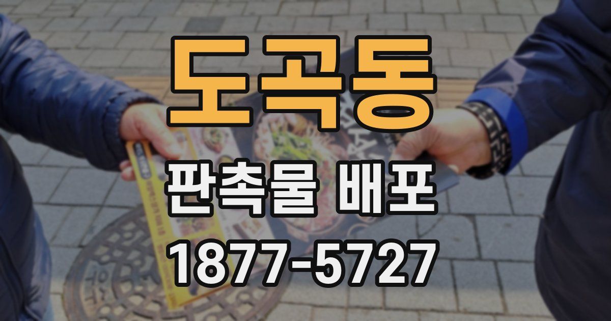 도곡동 판촉물 배포