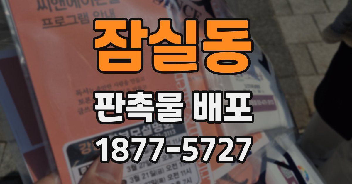 잠실동 판촉물 배포
