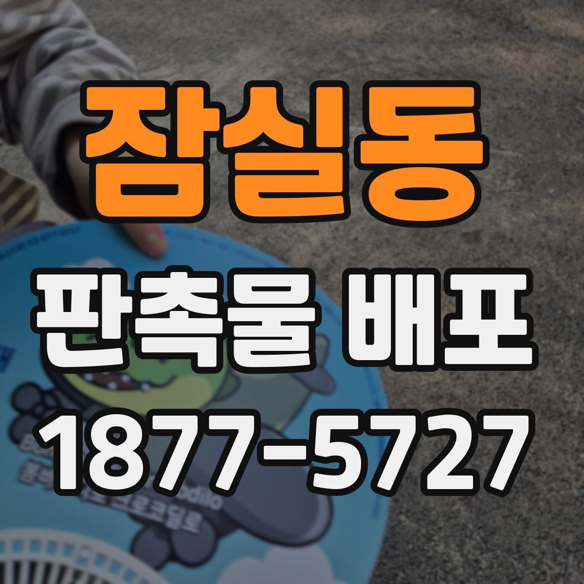 잠실동 판촉물 배포