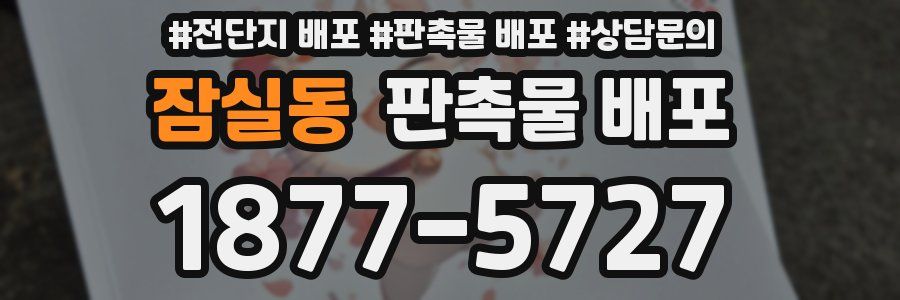 잠실동 판촉물 배포