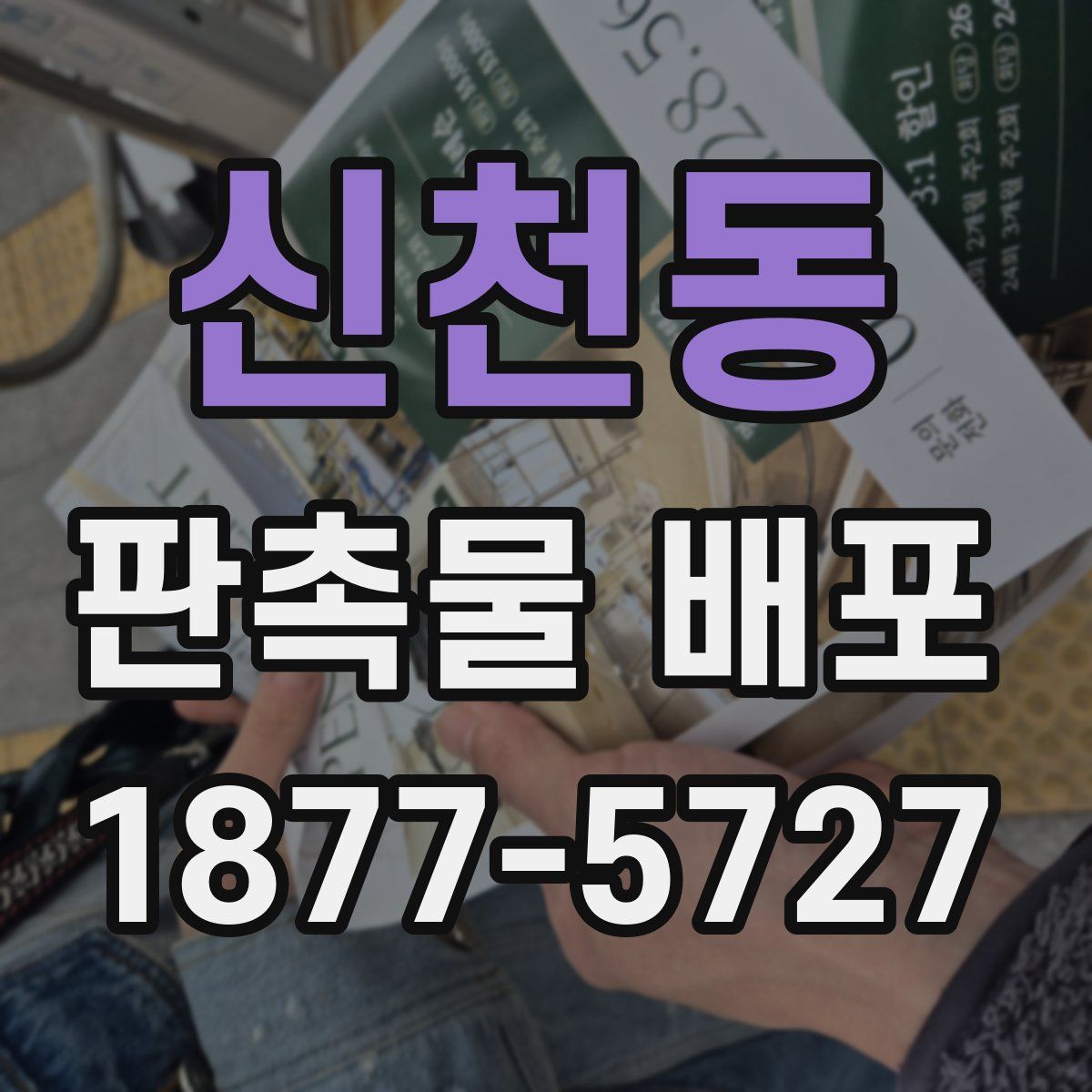 신천동 판촉물 배포