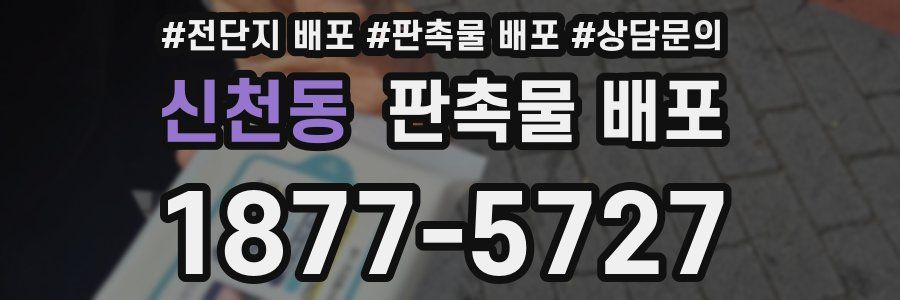 신천동 판촉물 배포