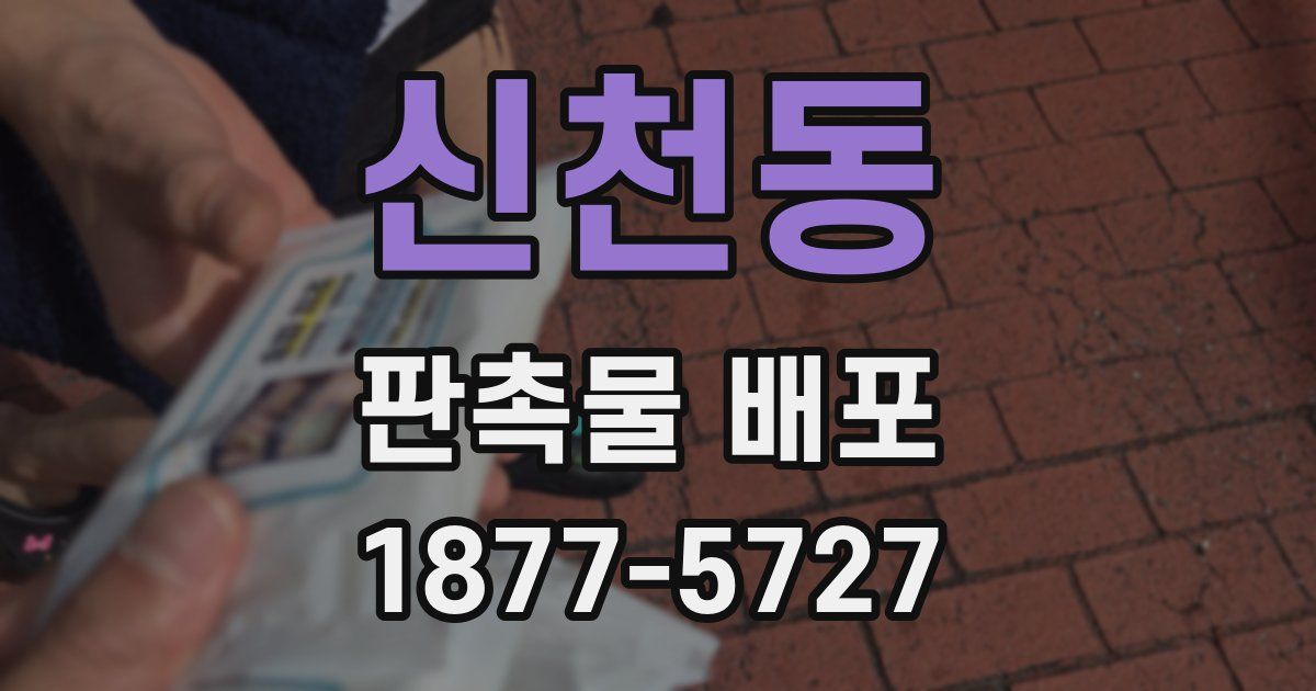 신천동 판촉물 배포