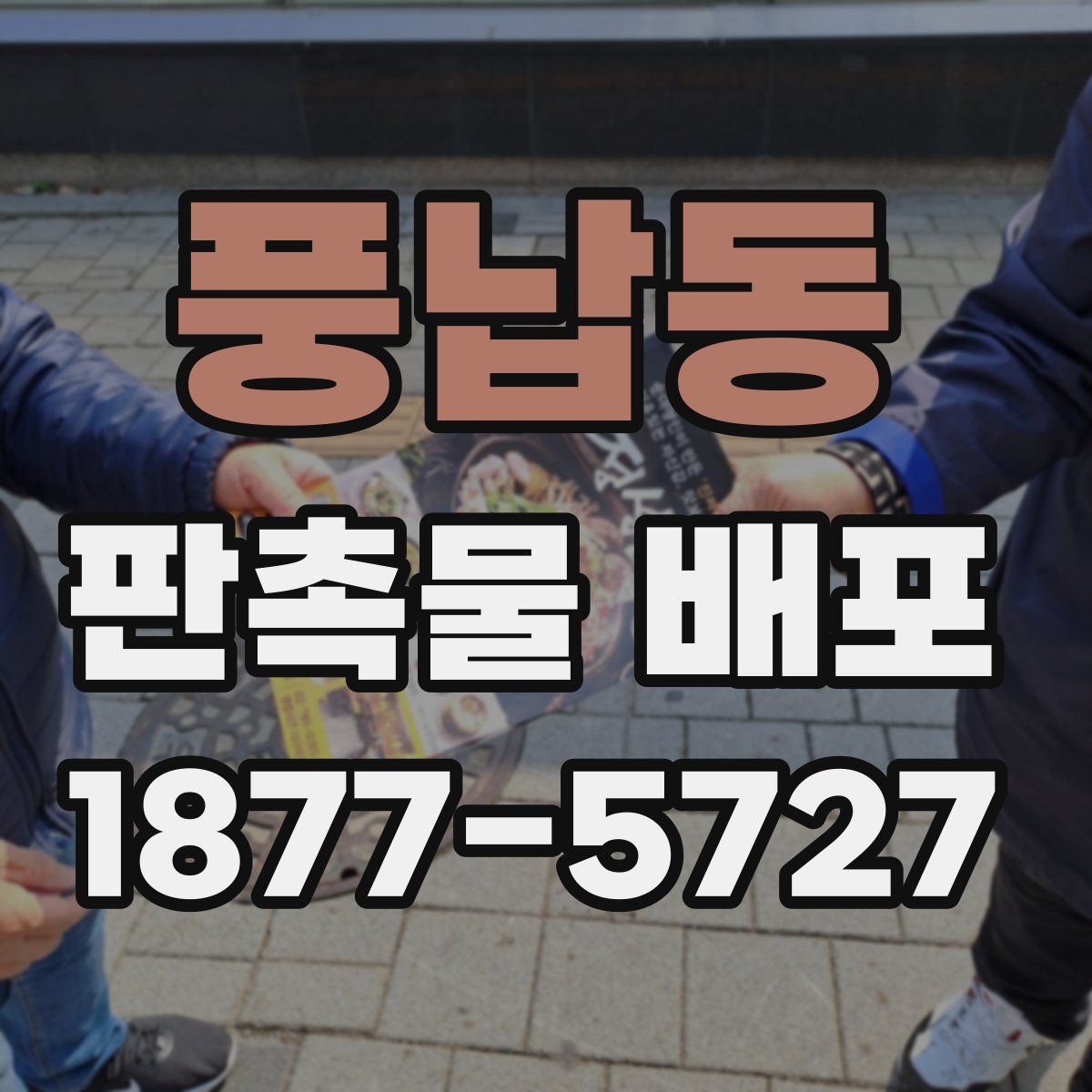 풍납동 판촉물 배포