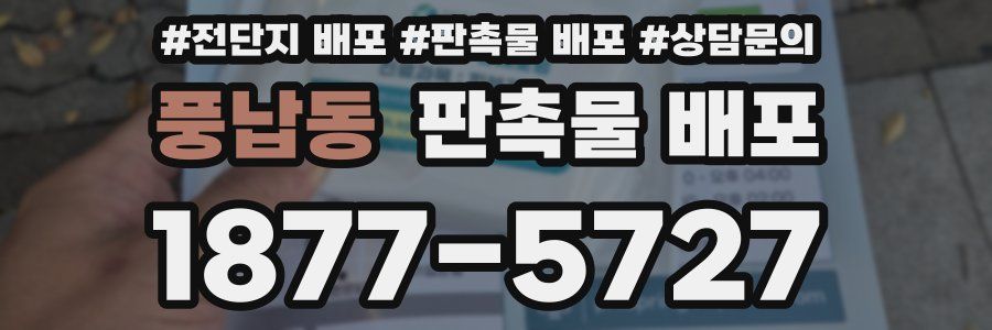 풍납동 판촉물 배포