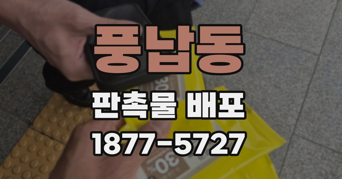 풍납동 판촉물 배포