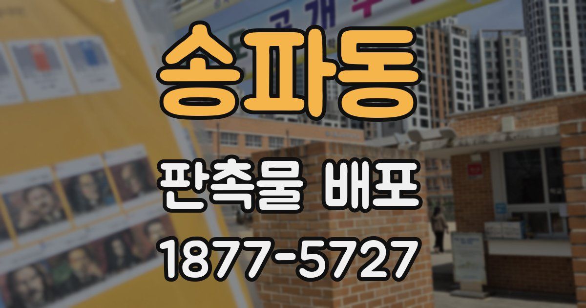 송파동 판촉물 배포