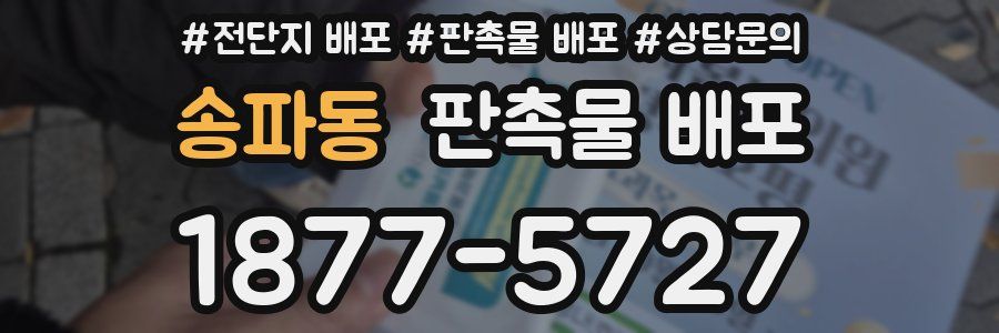 송파동 판촉물 배포