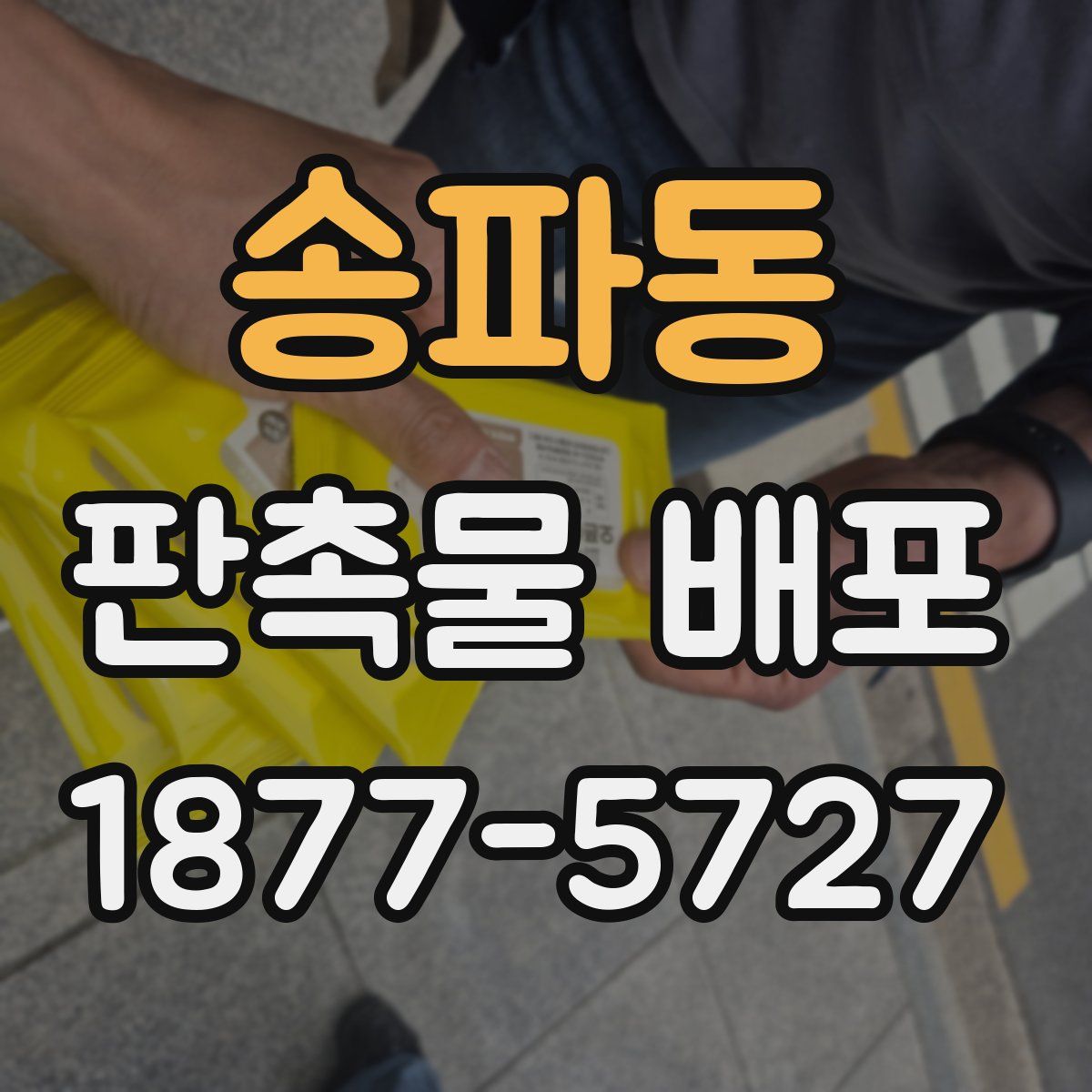 송파동 판촉물 배포