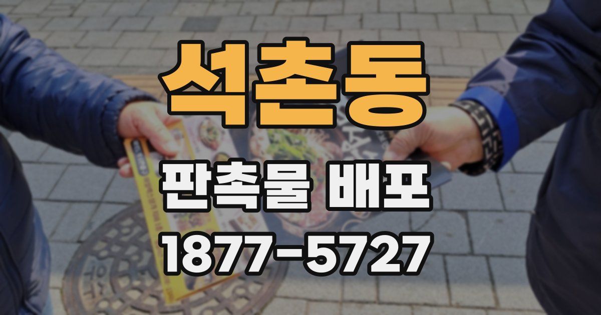 석촌동 판촉물 배포