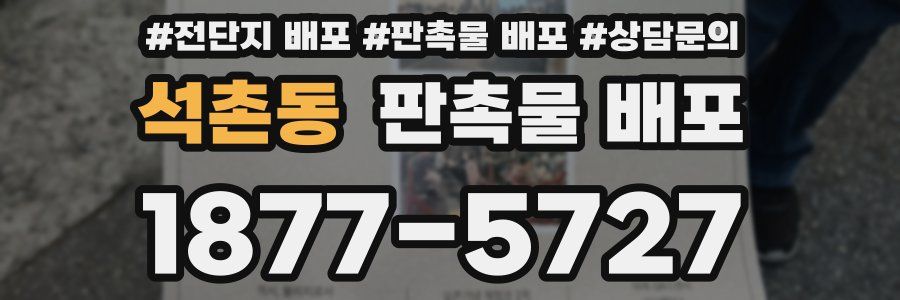 석촌동 판촉물 배포
