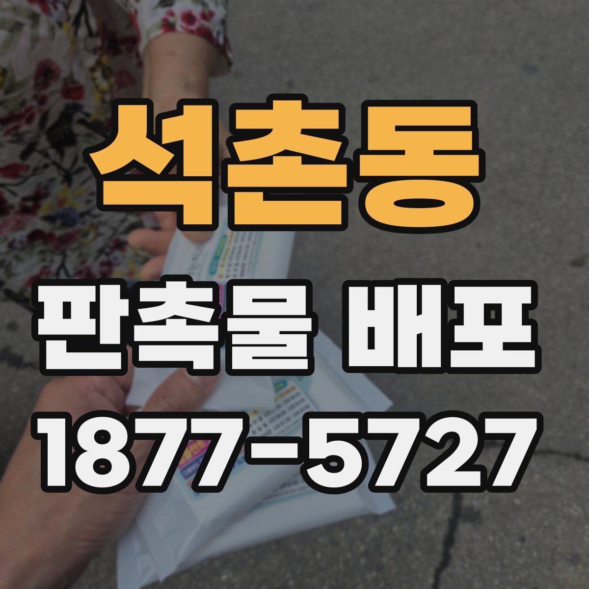 석촌동 판촉물 배포