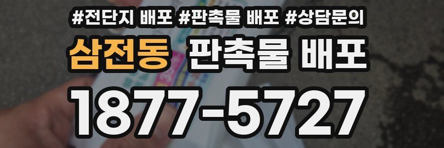 삼전동 판촉물 배포