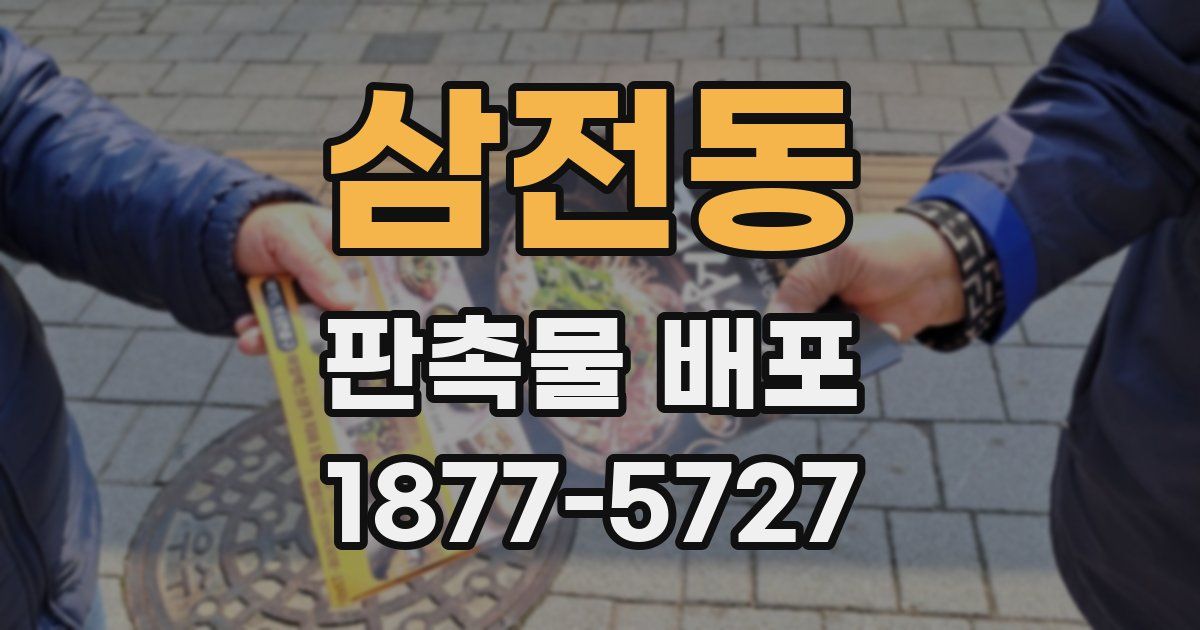 삼전동 판촉물 배포