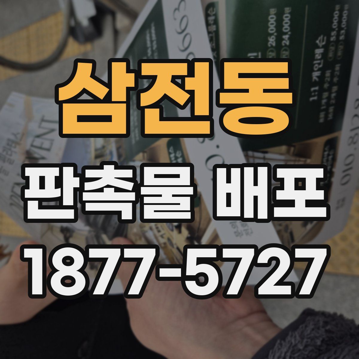 삼전동 판촉물 배포