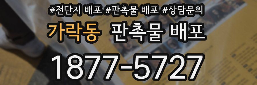 가락동 판촉물 배포