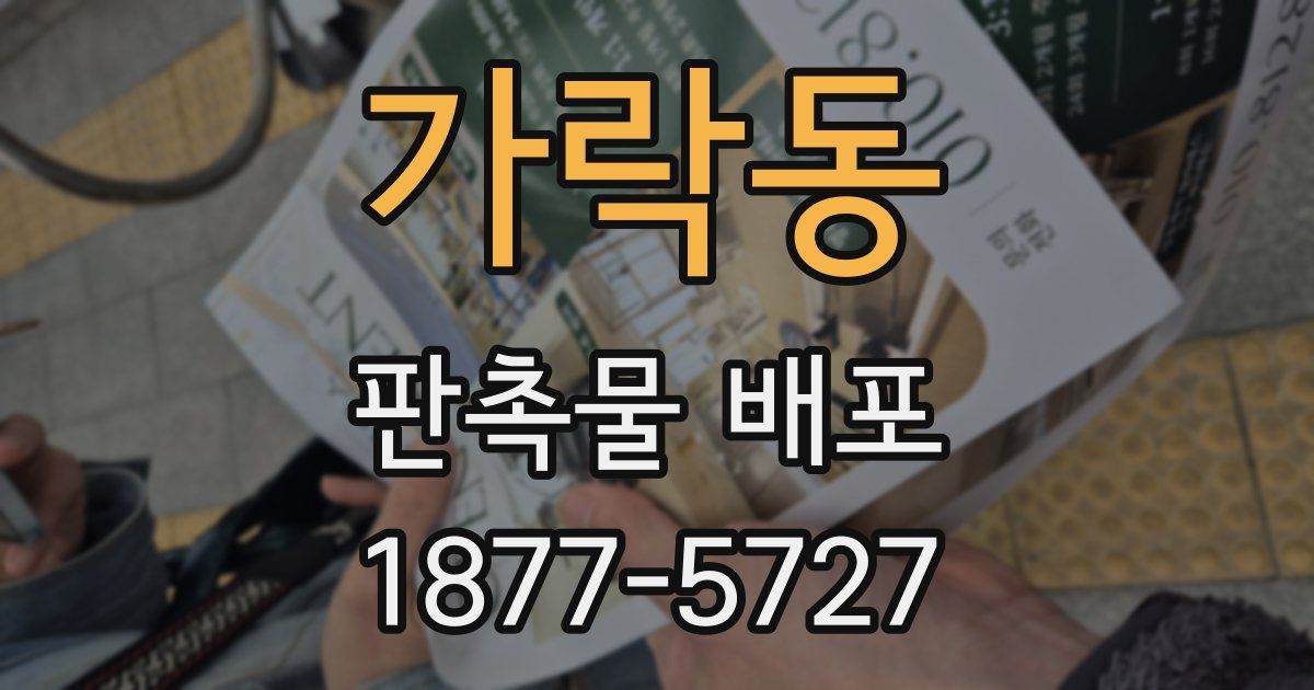 가락동 판촉물 배포
