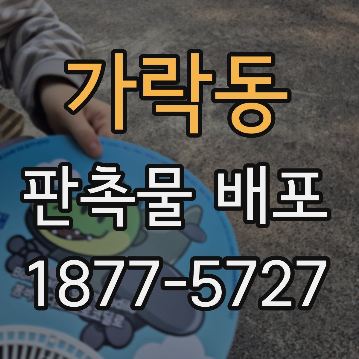 가락동 판촉물 배포